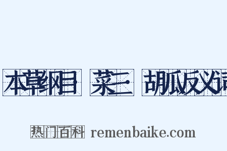 本草纲目·菜三·胡瓜反义词是什么意思的图片